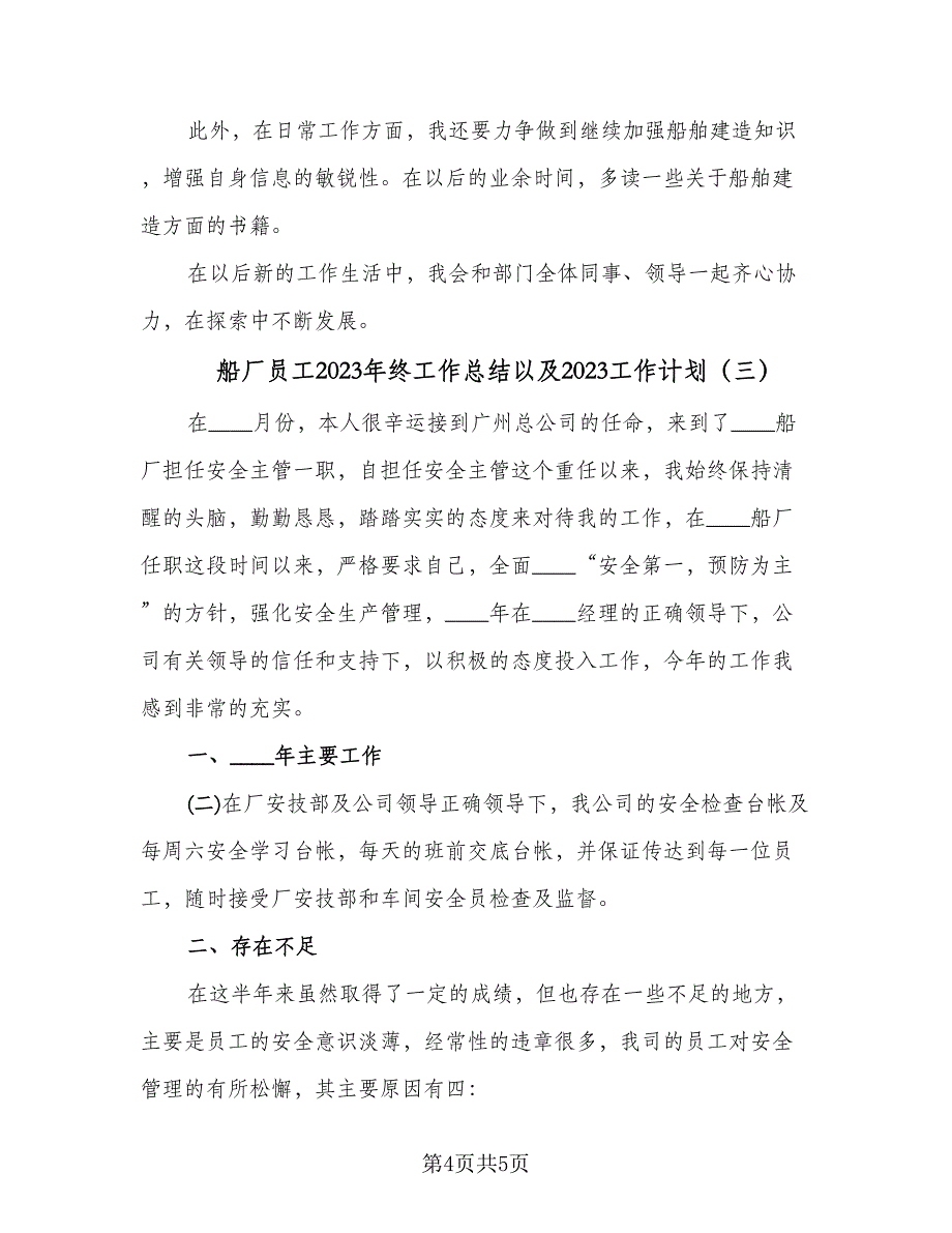 船厂员工2023年终工作总结以及2023工作计划（三篇）.doc_第4页