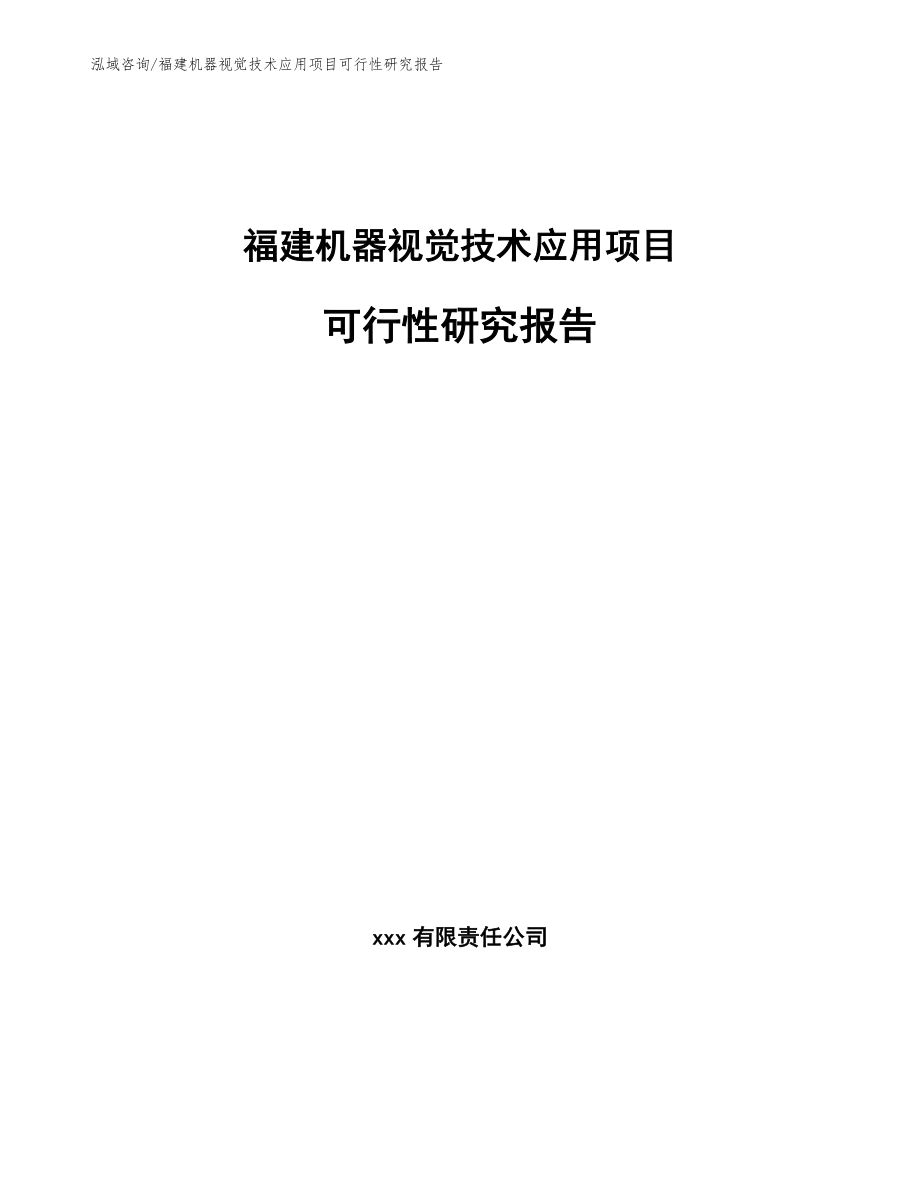 福建机器视觉技术应用项目可行性研究报告_第1页