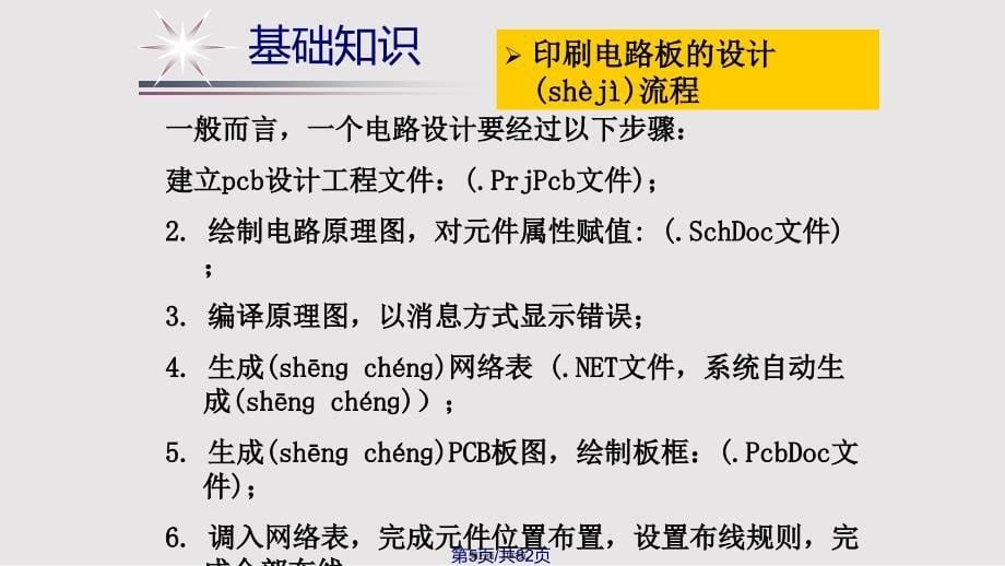 AltiumDesigner的PCB简单应用实用教案_第5页