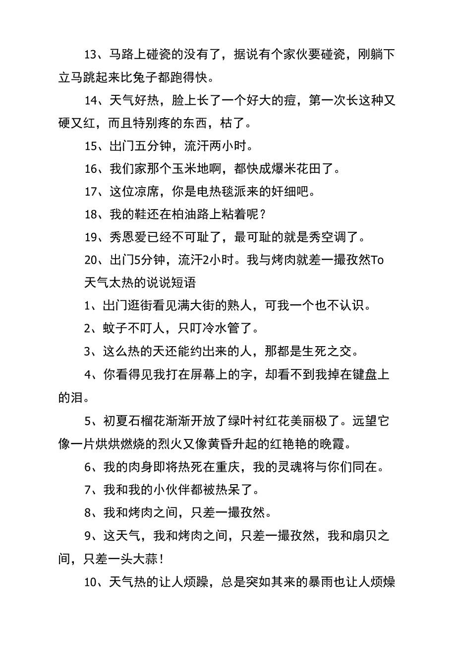 2021天气太热的心情说说短语_第2页