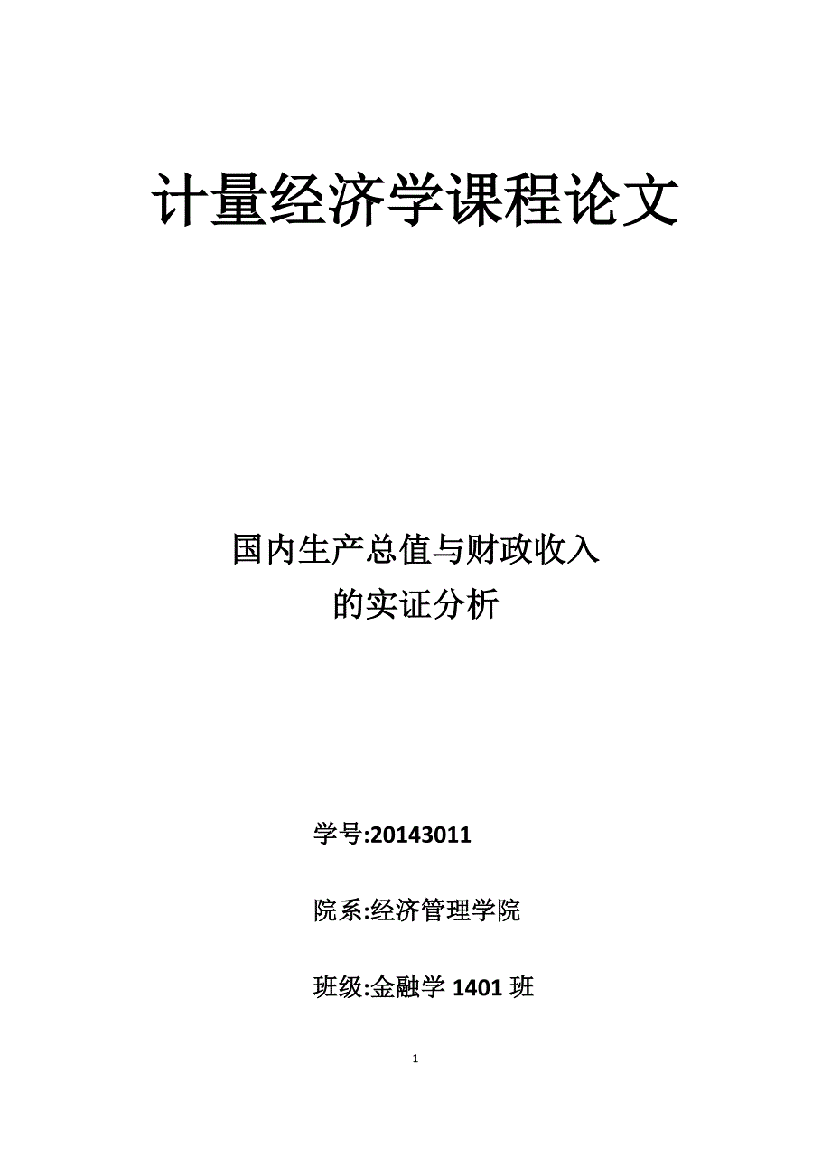 财政收入对国民生产总值的影响_第1页