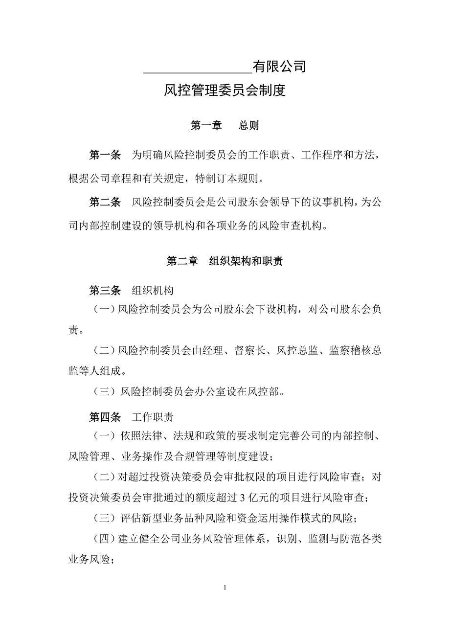 私募基金管理公司风险控制委员会制度_第1页