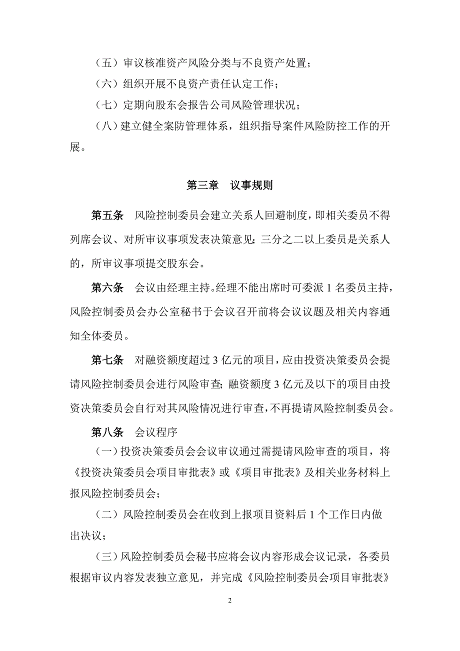 私募基金管理公司风险控制委员会制度_第2页