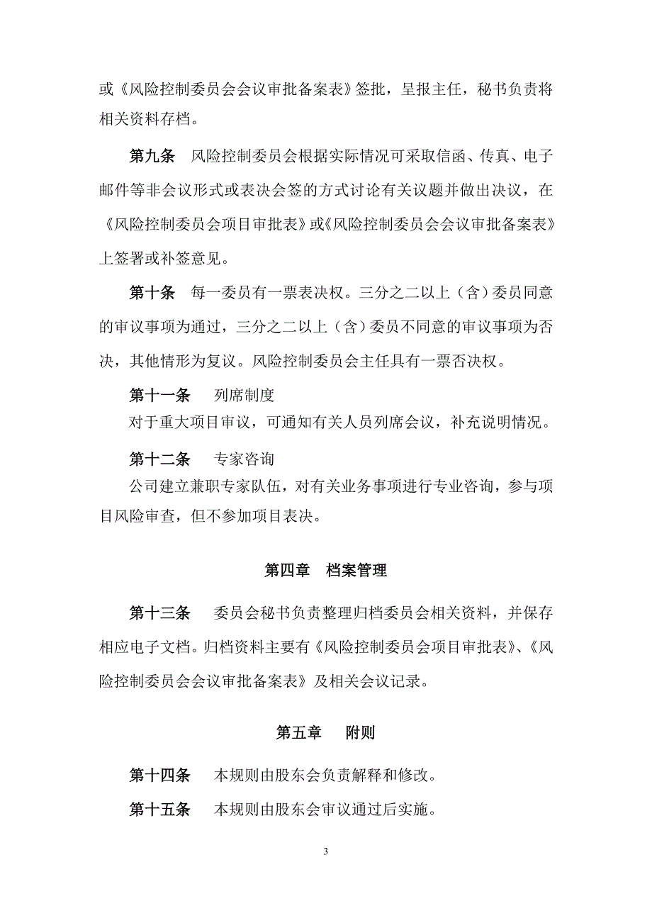 私募基金管理公司风险控制委员会制度_第3页