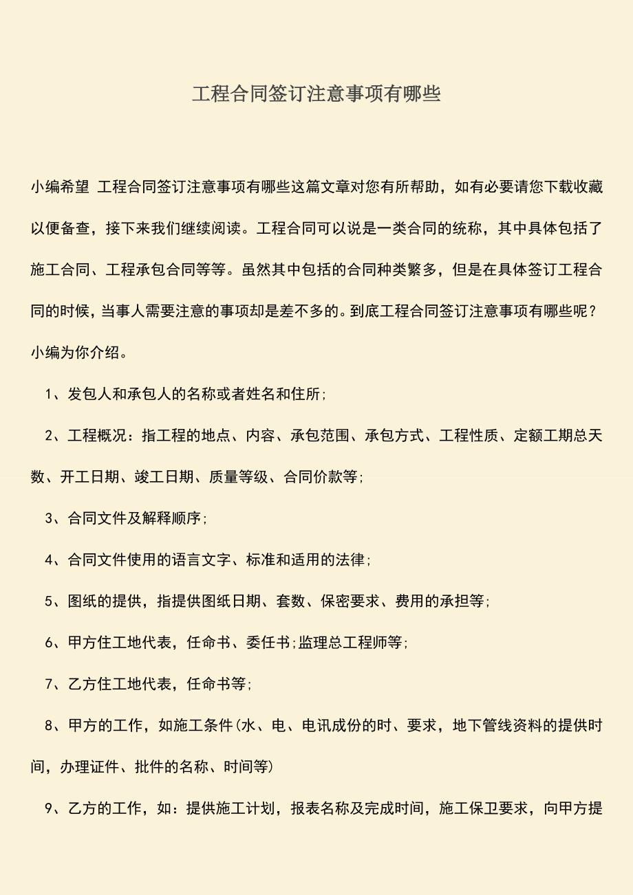 推荐文档：工程合同签订注意事项有哪些.doc_第1页