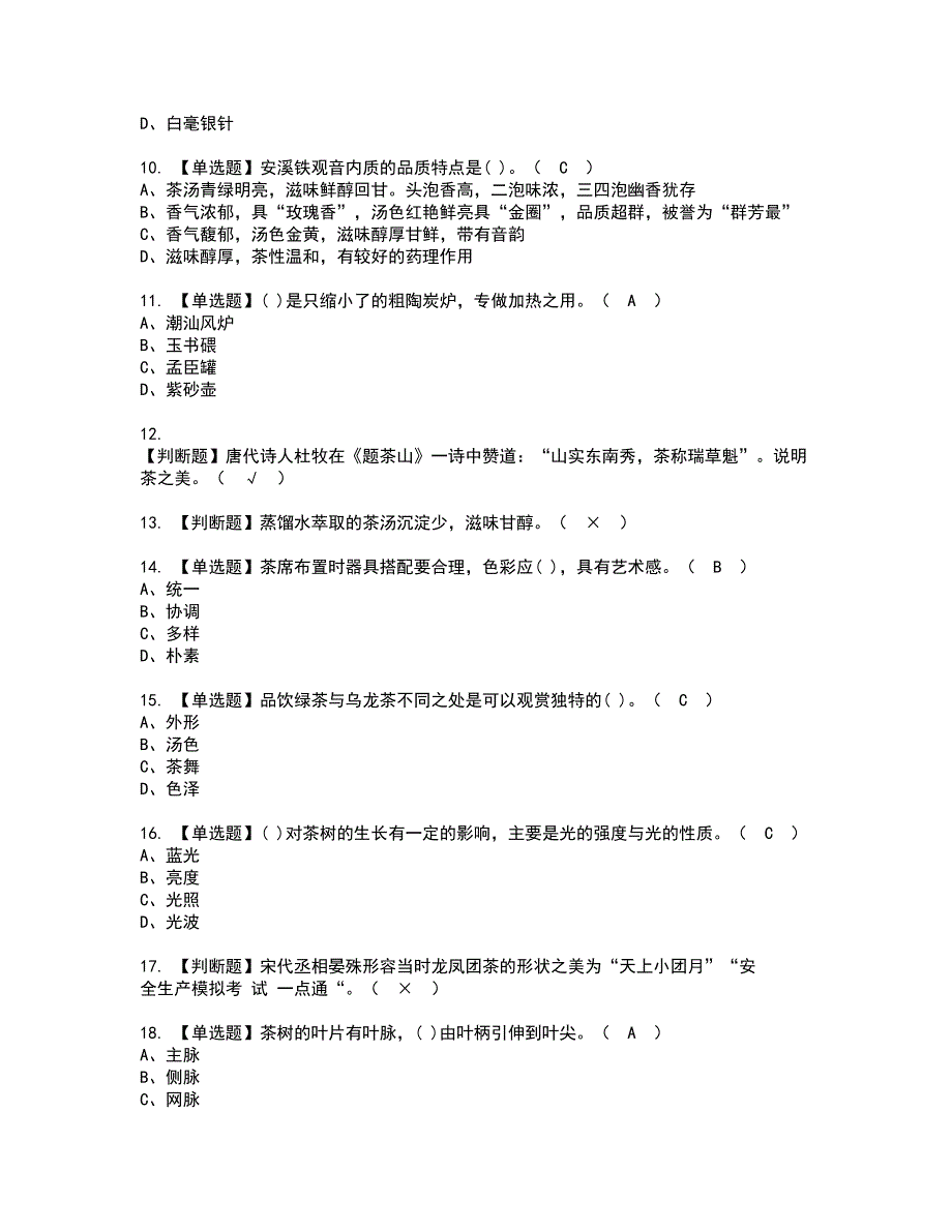 2022年茶艺师（中级）资格证书考试及考试题库含答案套卷30_第2页