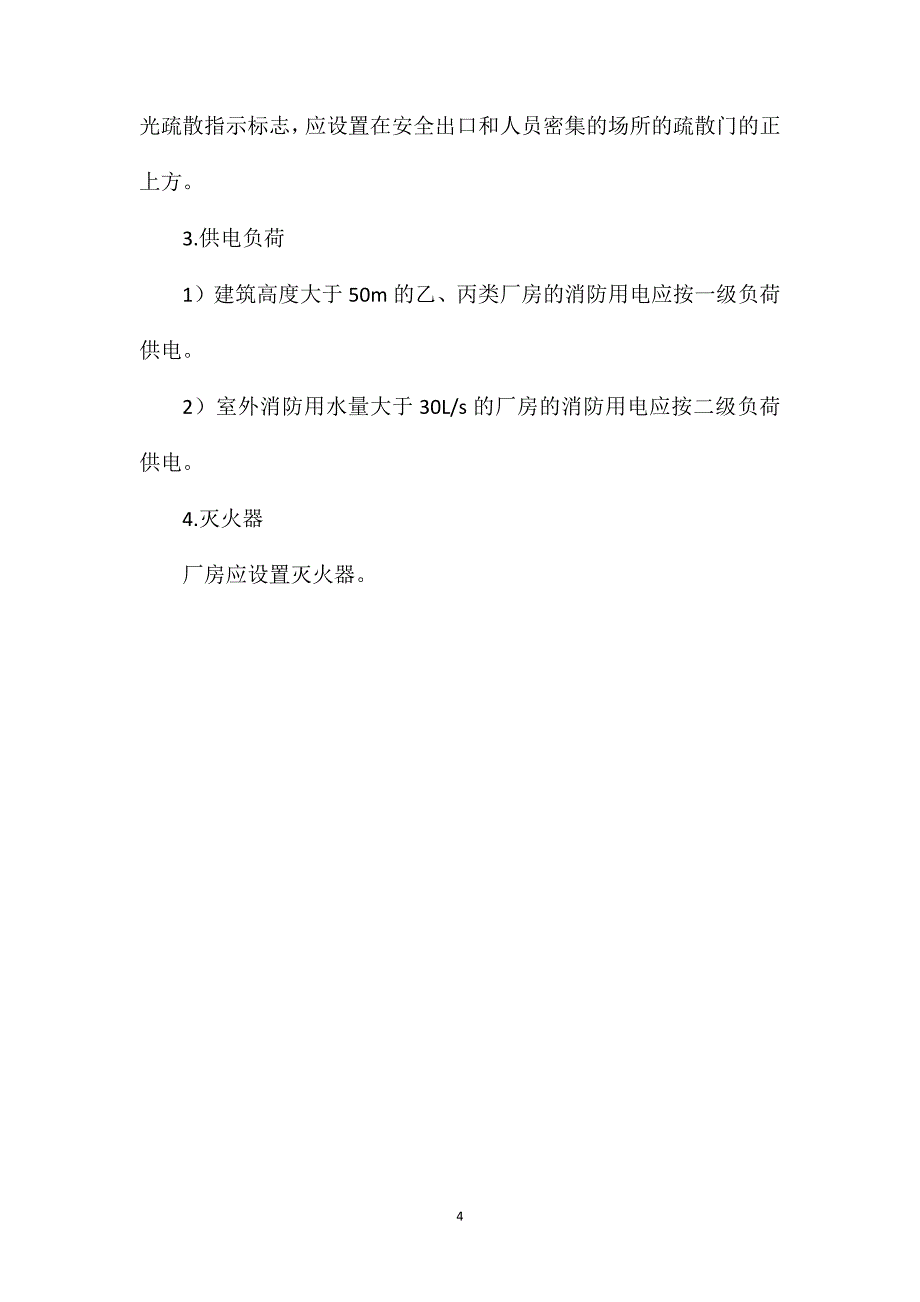 2021一级消防工程师重要考点：厂房的消防设施设置.doc_第4页