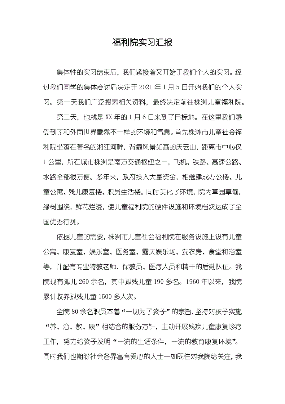 福利院实习汇报_第1页