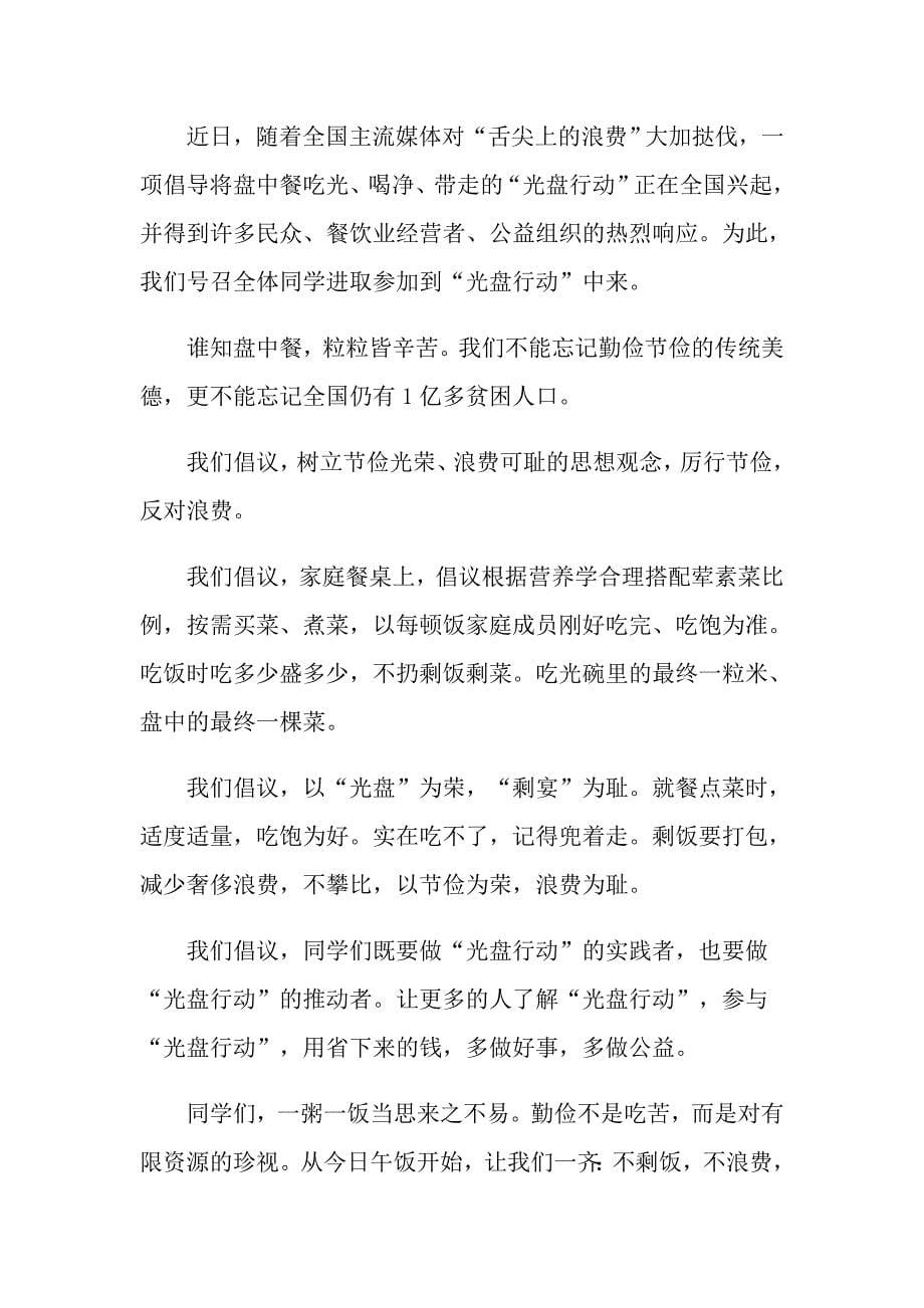 光盘行动倡议书汇总最新_第5页