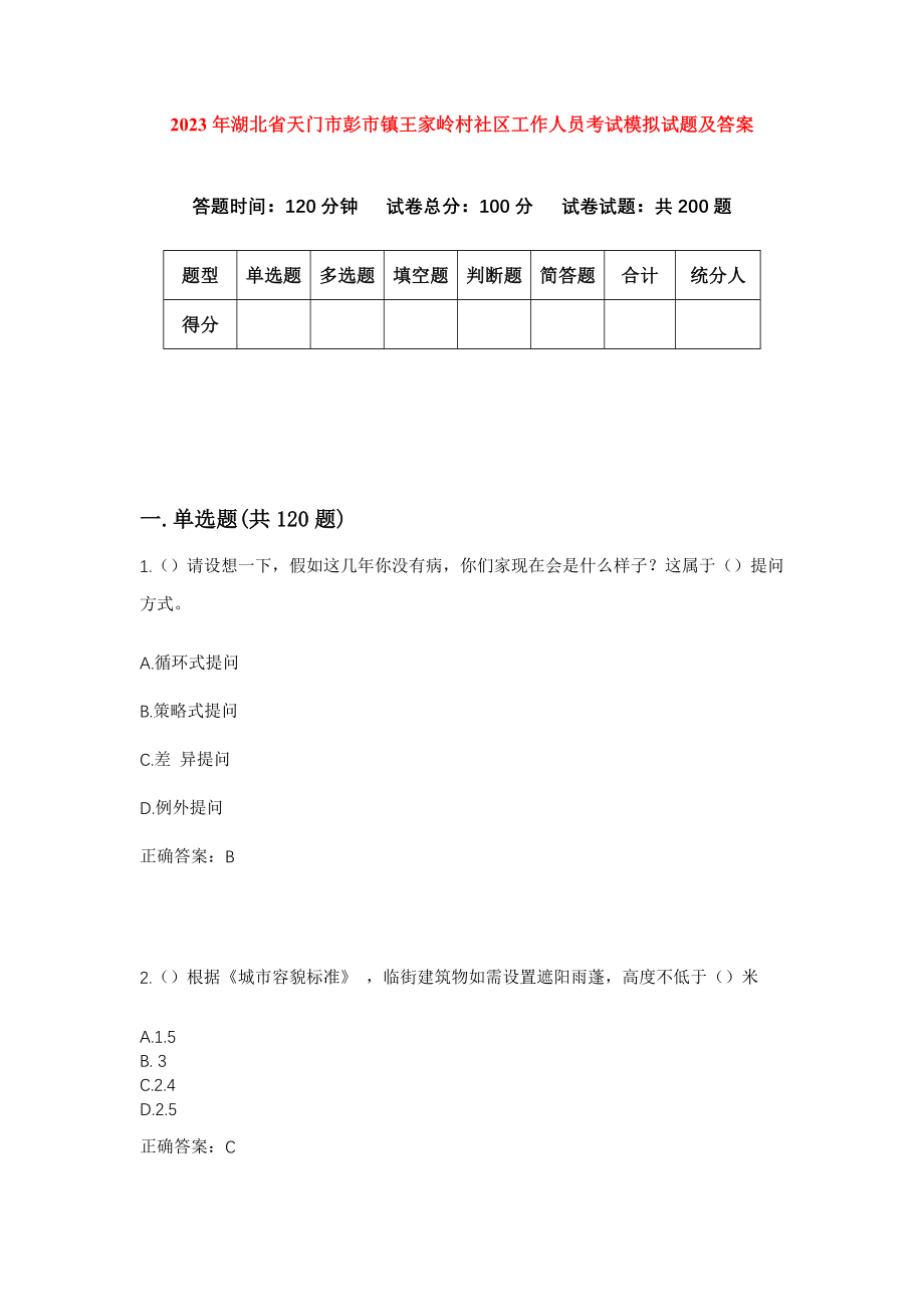 2023年湖北省天门市彭市镇王家岭村社区工作人员考试模拟试题及答案_第1页