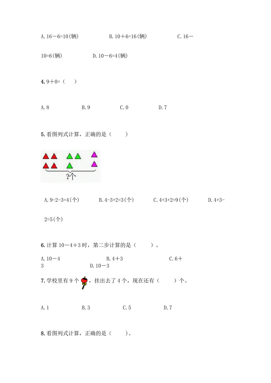 西师大版一年级上册数学第二单元10以内数的认识和加减法(二)测试卷(能力提升)word版.docx_第2页