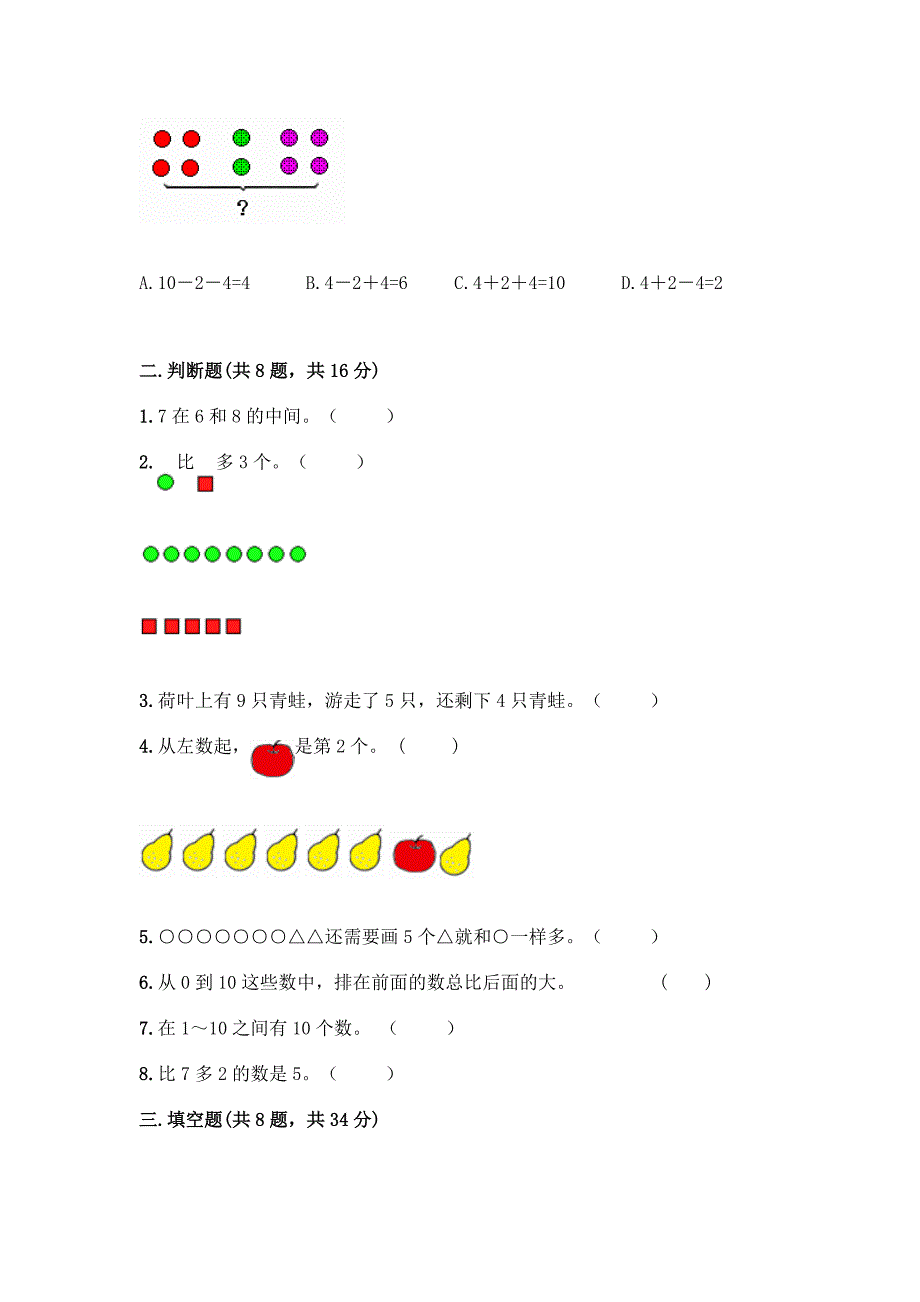 西师大版一年级上册数学第二单元10以内数的认识和加减法(二)测试卷(能力提升)word版.docx_第3页