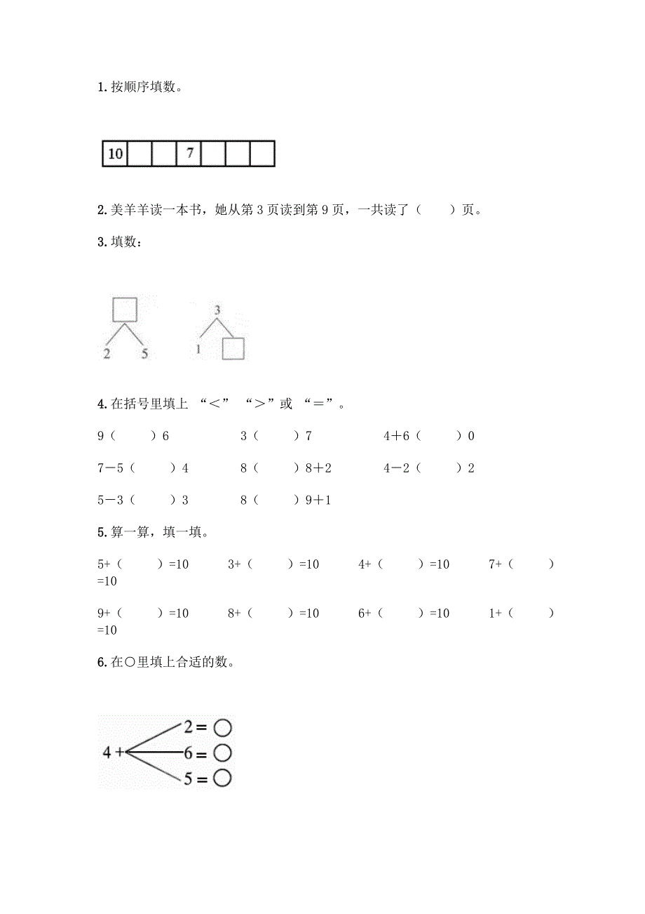 西师大版一年级上册数学第二单元10以内数的认识和加减法(二)测试卷(能力提升)word版.docx_第4页