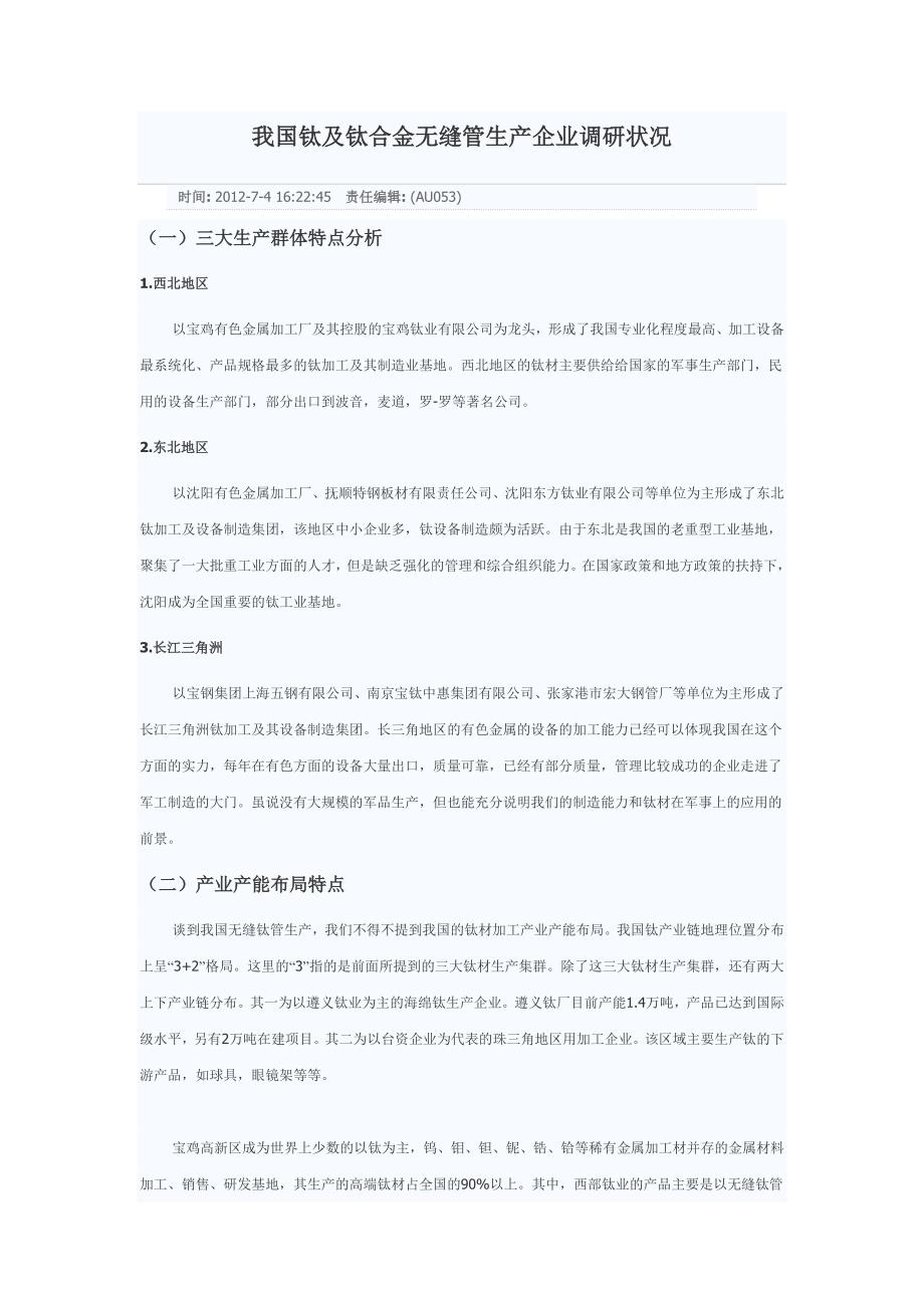 我国钛及钛合金无缝管生产企业调研状况.doc_第1页