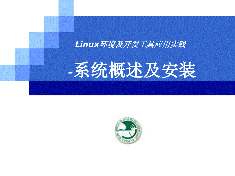 Linux环境及开发工具应用实践：1_Linux操作系统概述及安装配置_第1页