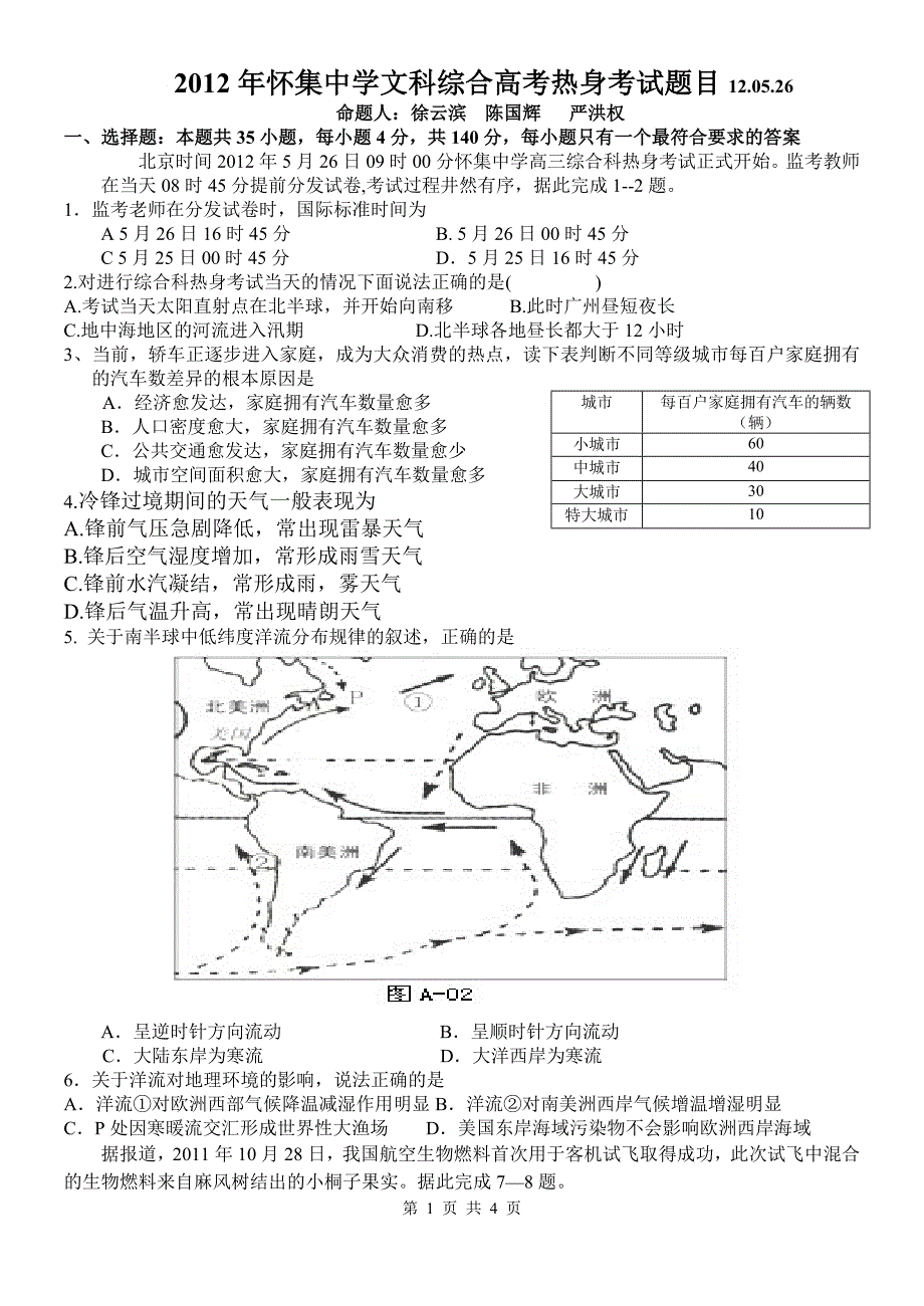 【地理】2012届广东怀集中学文科综合考前热身试地理.doc_第1页