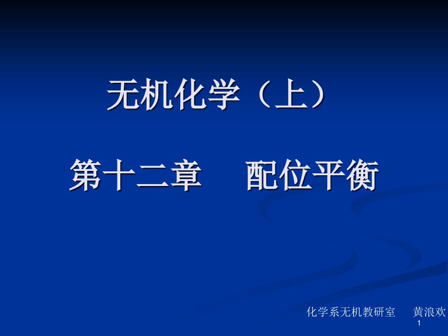 暨南大学有机无机化学第十二章配位平衡1课件_第1页