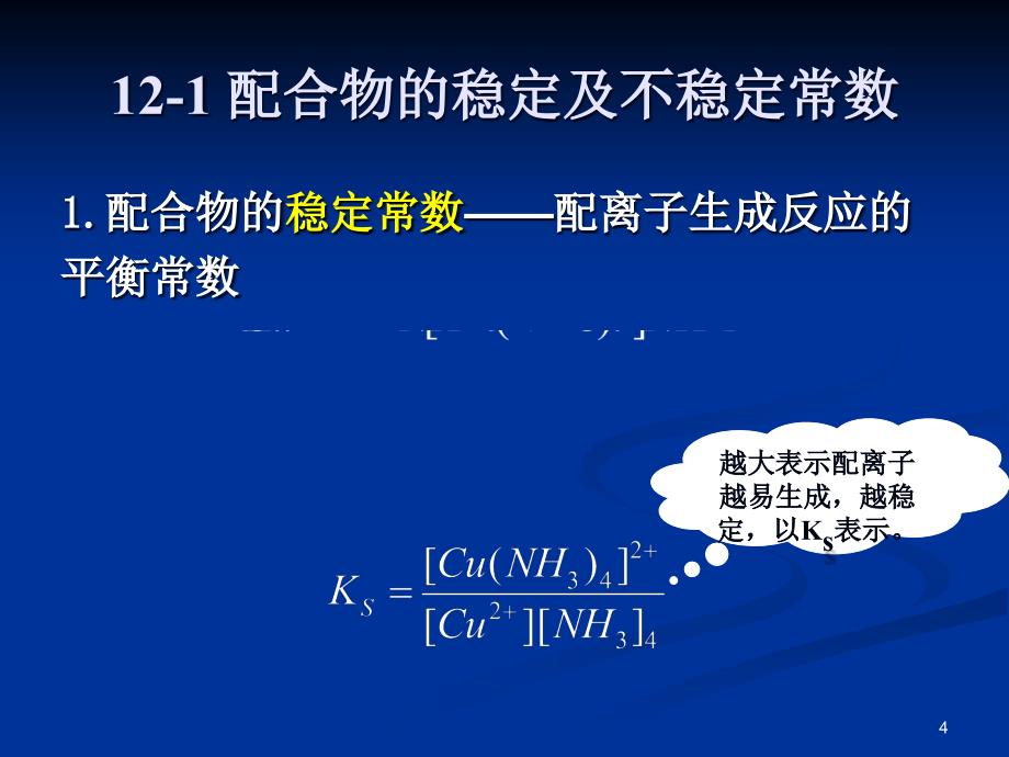 暨南大学有机无机化学第十二章配位平衡1课件_第4页