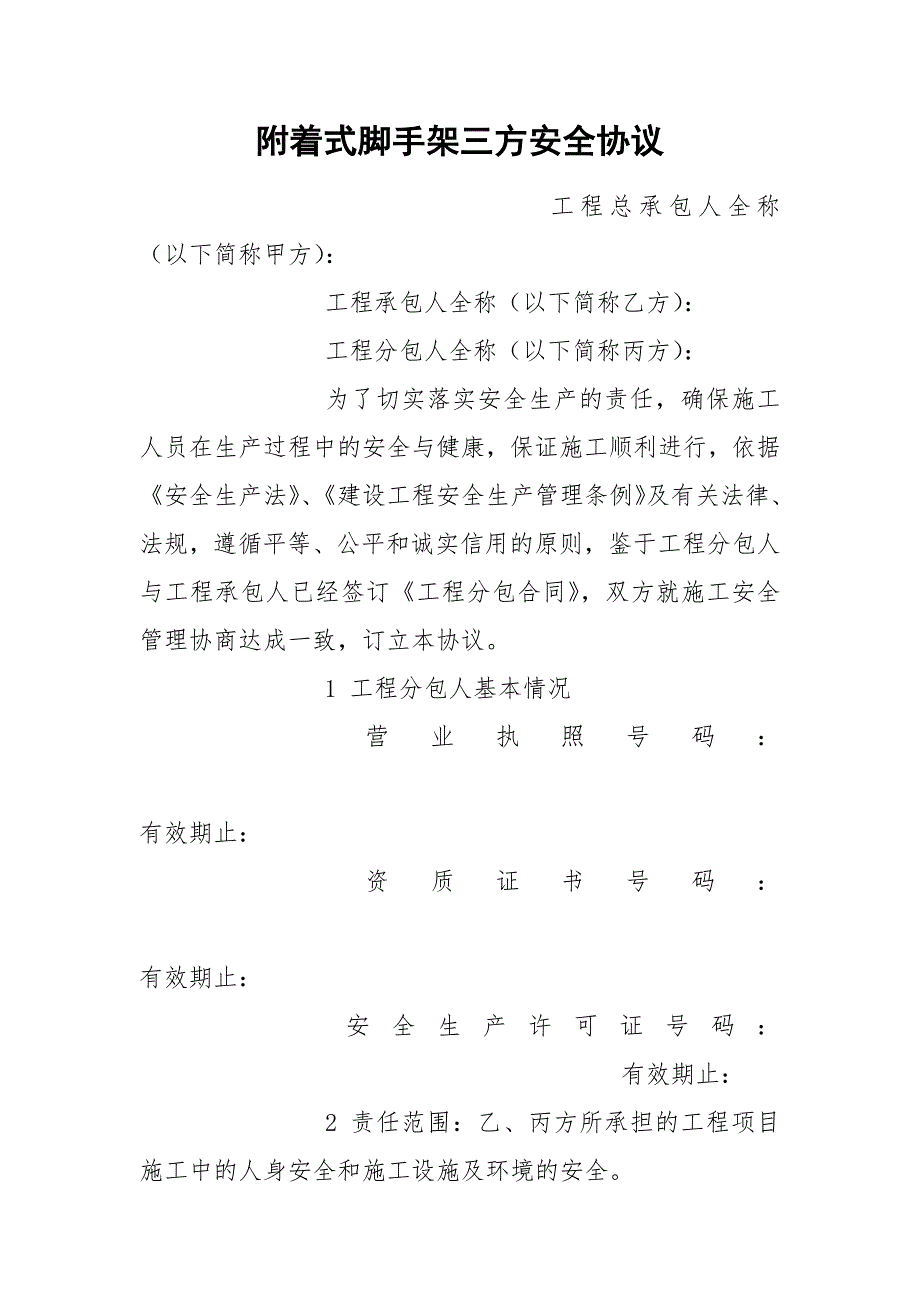 附着式脚手架三方安全协议_第1页