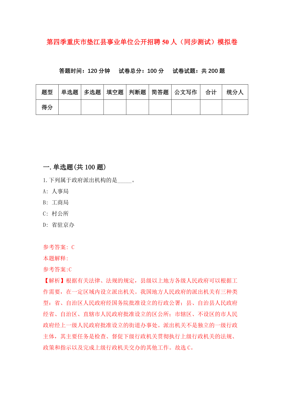 第四季重庆市垫江县事业单位公开招聘50人（同步测试）模拟卷（第71套）_第1页