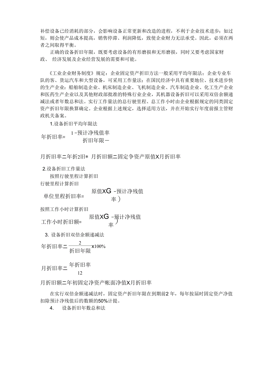 计提设备折旧的方法_第3页