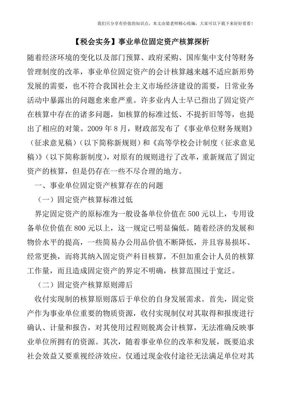 【税会实务】事业单位固定资产核算探析.doc_第1页