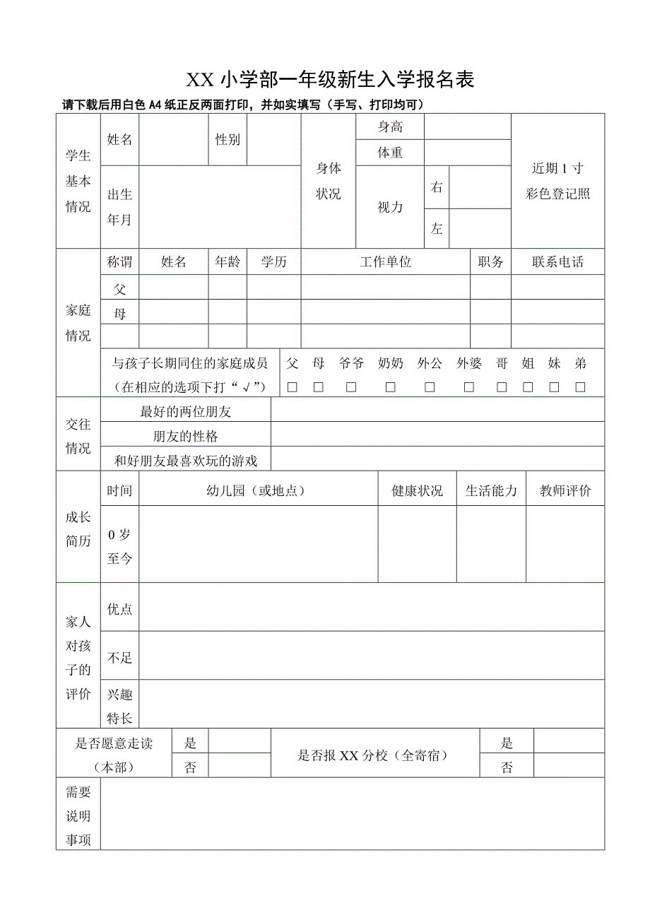 一年级新生入学报名表_第1页