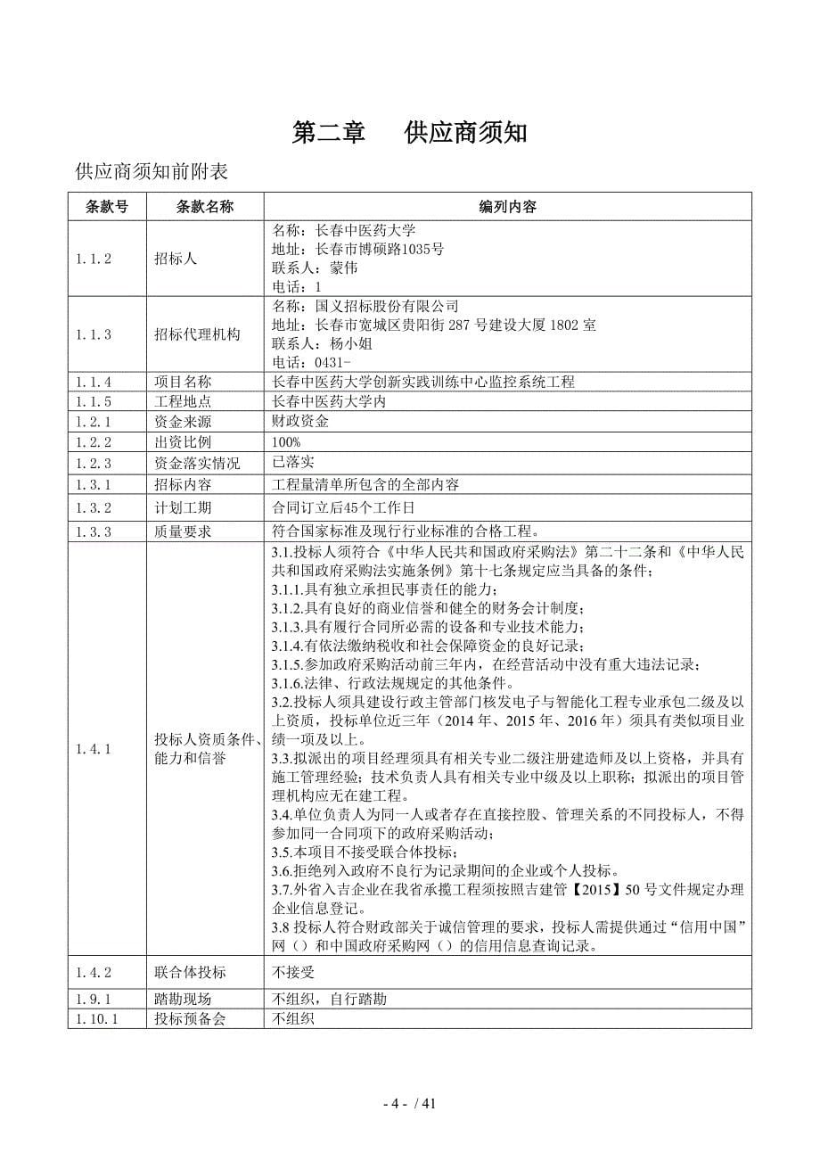 长春中医药大学创新实践训练中心监控系统工程_第5页