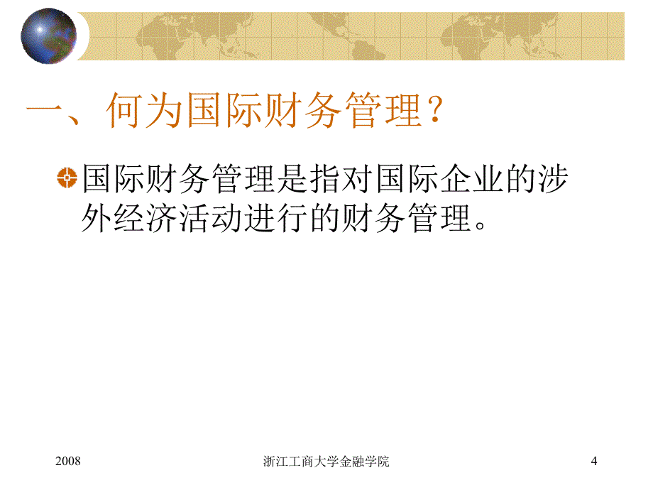 国际财务管理PPT课件_第4页