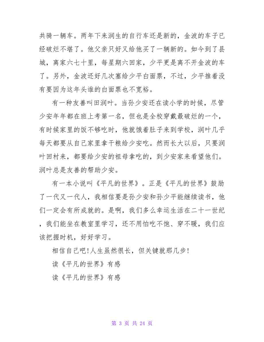 读平凡的世界有感1400字.doc_第3页