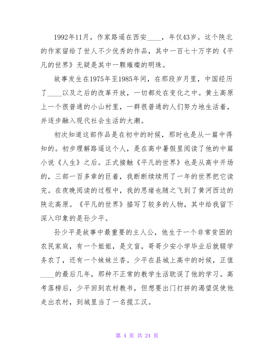 读平凡的世界有感1400字.doc_第4页