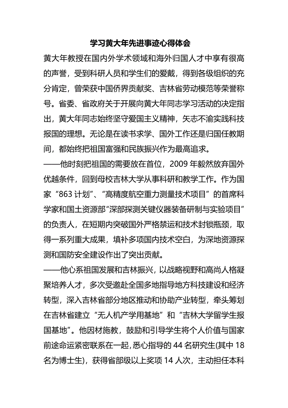 学习黄大年先进事迹心得体会_第1页