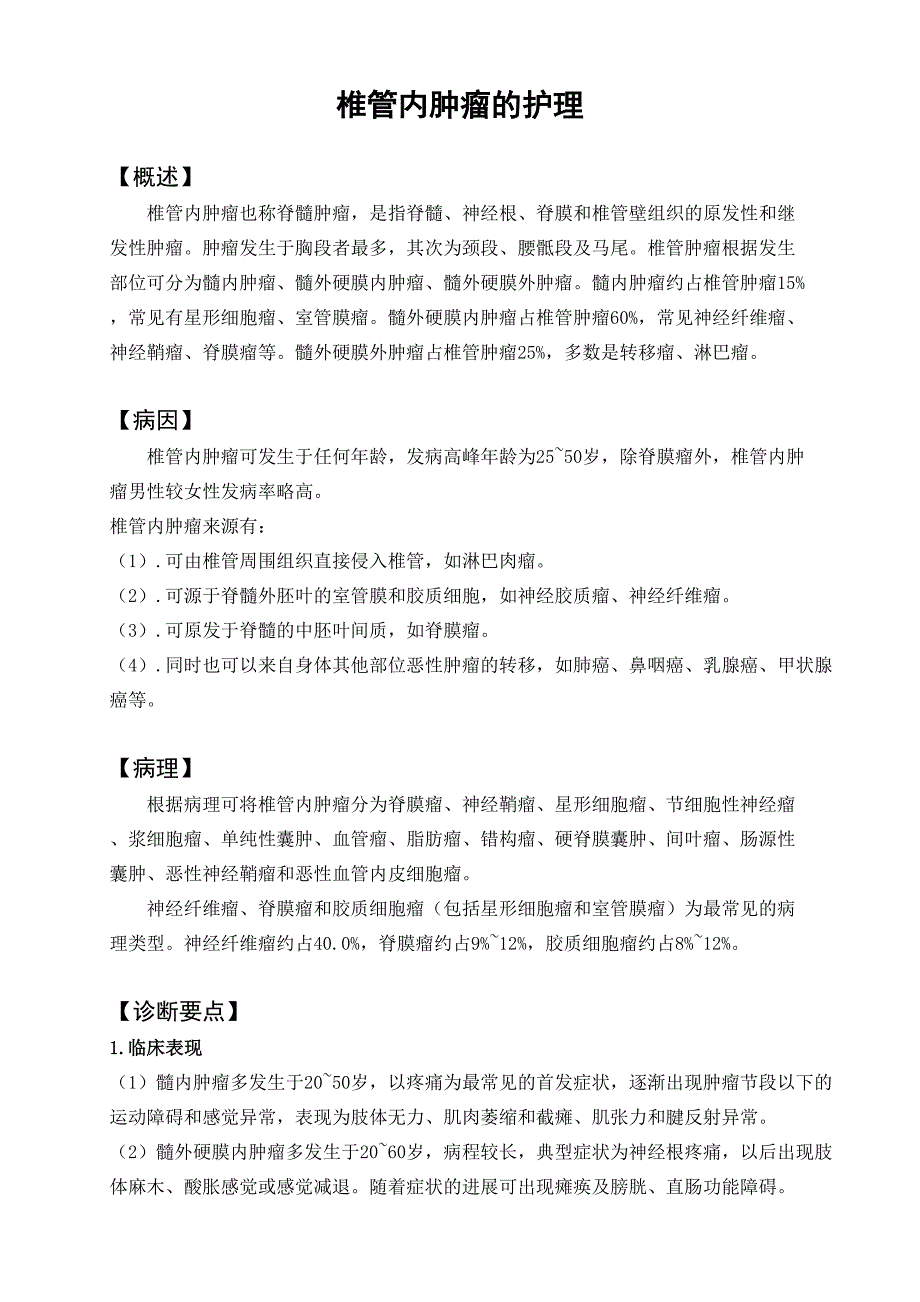 椎管内肿瘤的护理资料(DOC 10页)_第1页