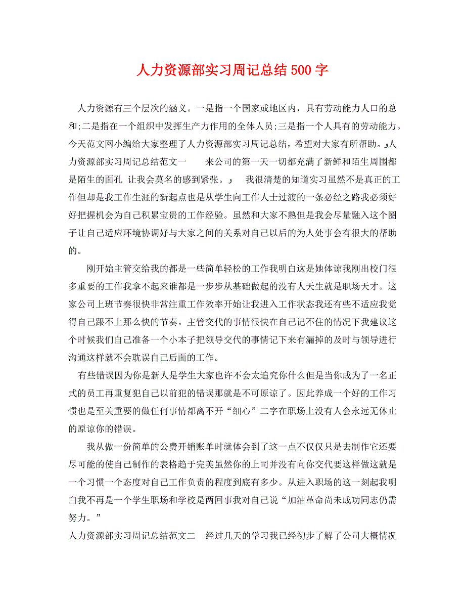 人力资源部实习周记总结500字_第1页