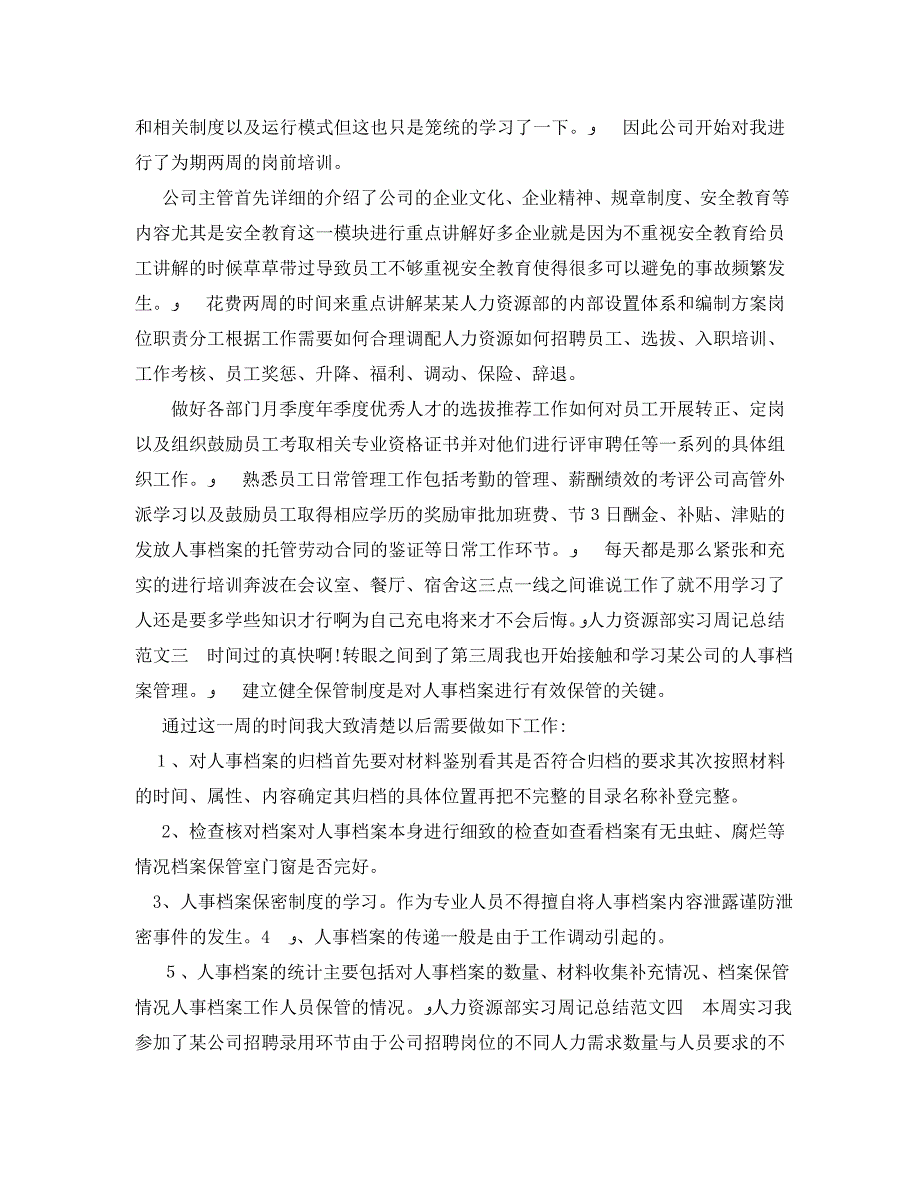 人力资源部实习周记总结500字_第2页