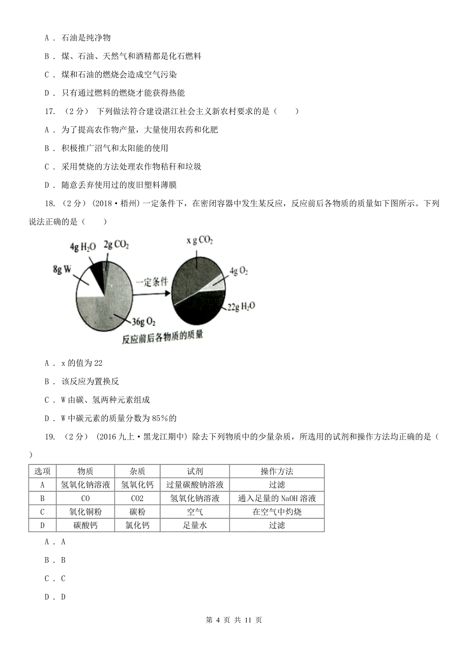 滨州市中考化学一模试卷_第4页