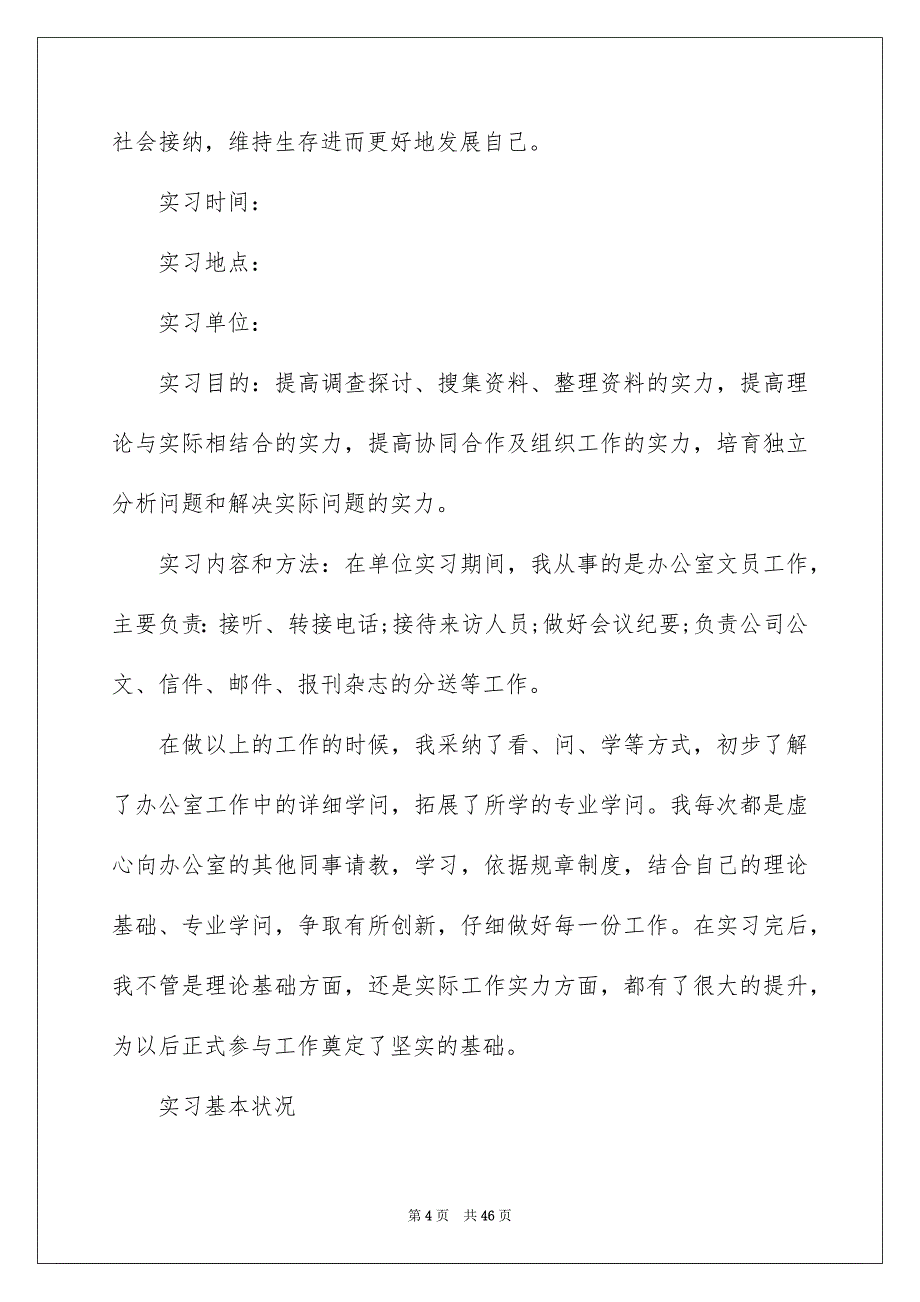 关于文员实习报告范文九篇_第4页