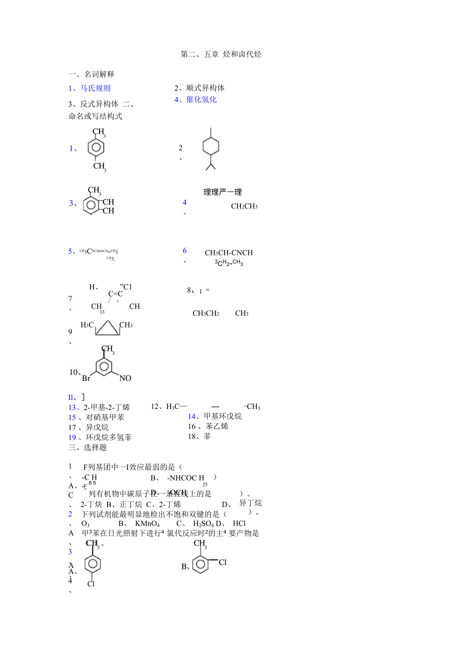 第二、三、五章：烃、环烃、卤代烃_第1页