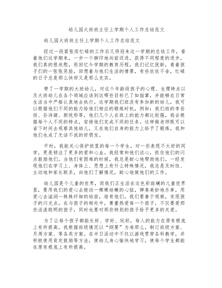 幼儿园大班班主任上学期个人工作总结范文_第1页