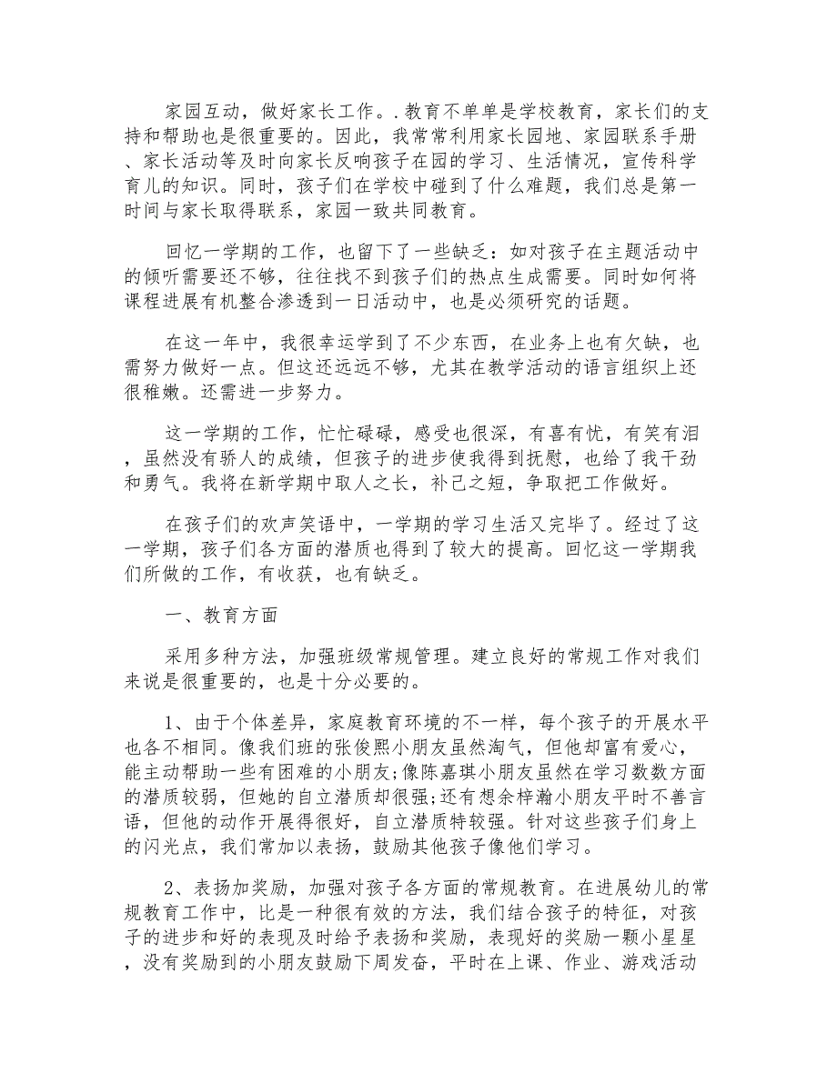 幼儿园大班班主任上学期个人工作总结范文_第2页