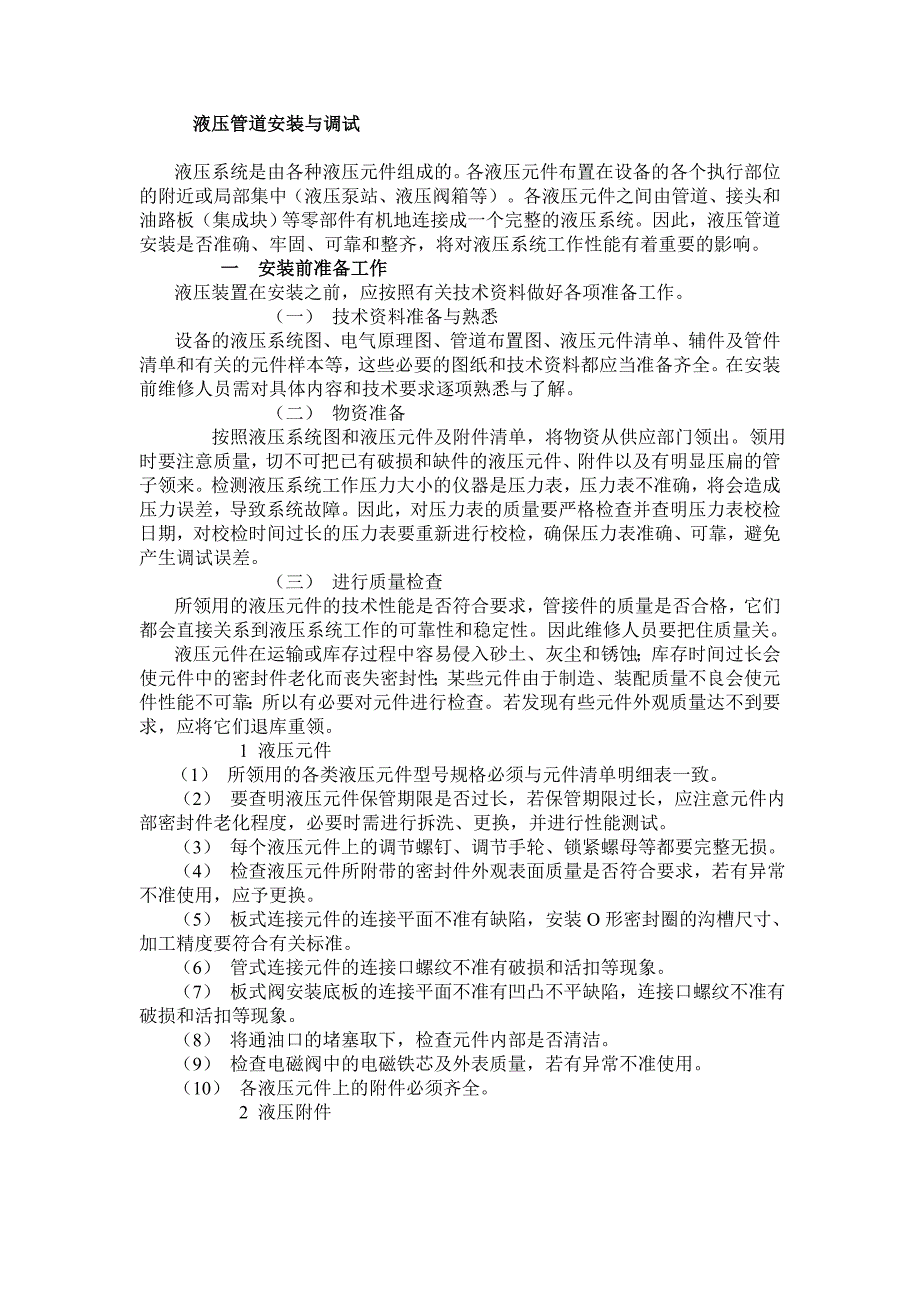 液压管道安装与调试_第1页