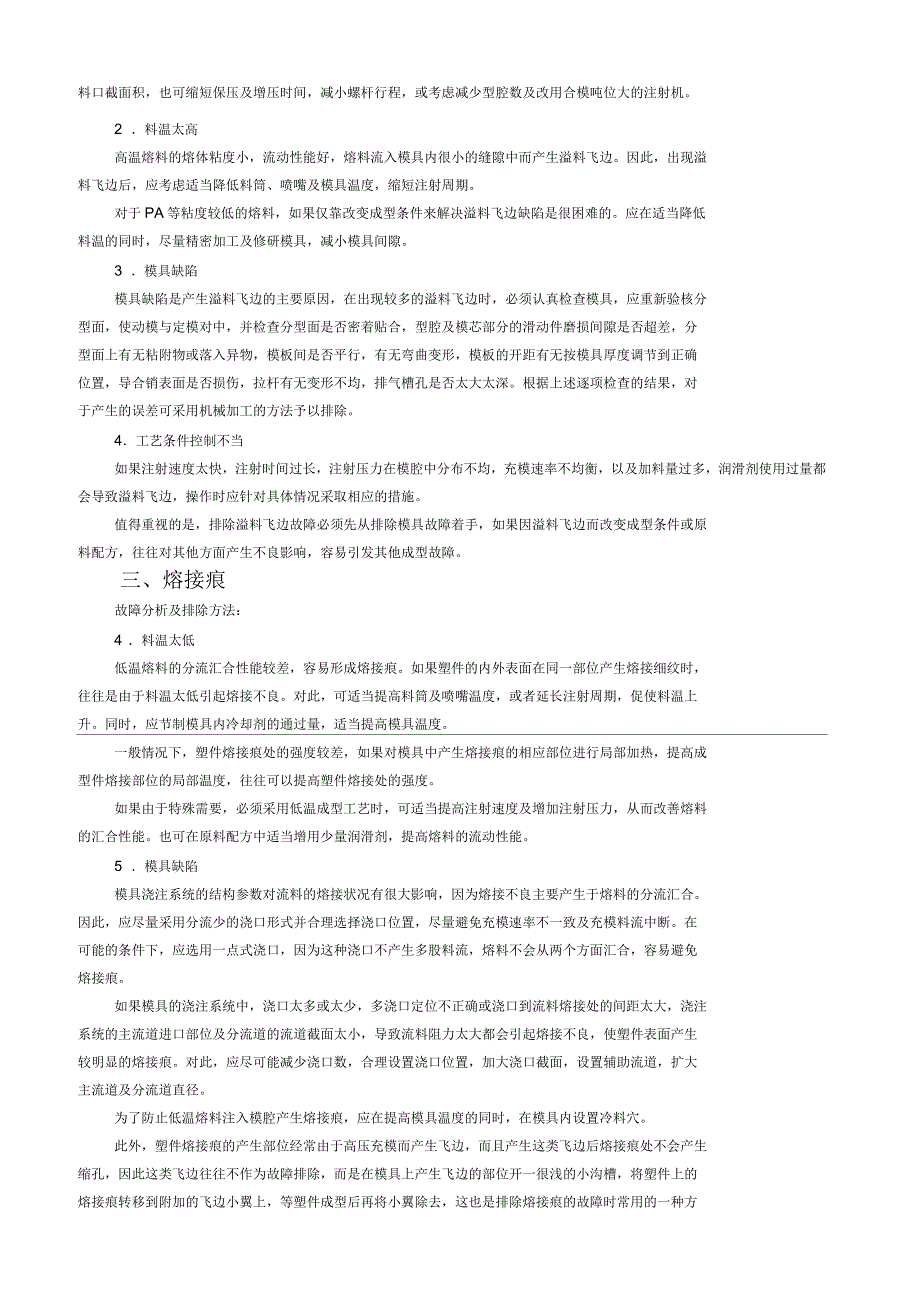 注射成型常见故障的产生原因及排除方法_第3页