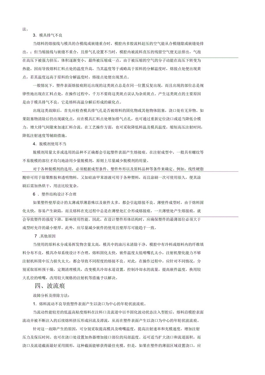 注射成型常见故障的产生原因及排除方法_第4页