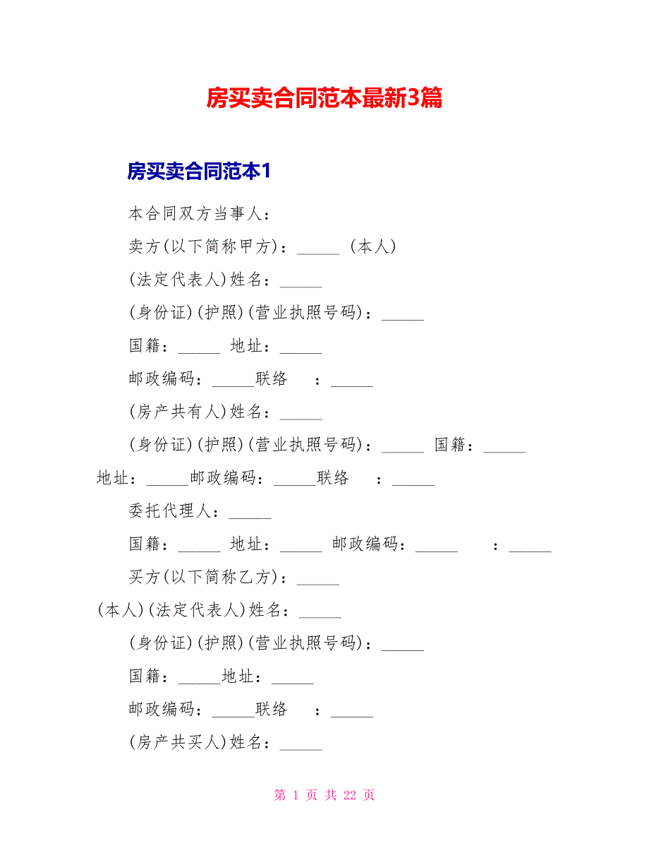 房买卖合同范本最新3篇_第1页