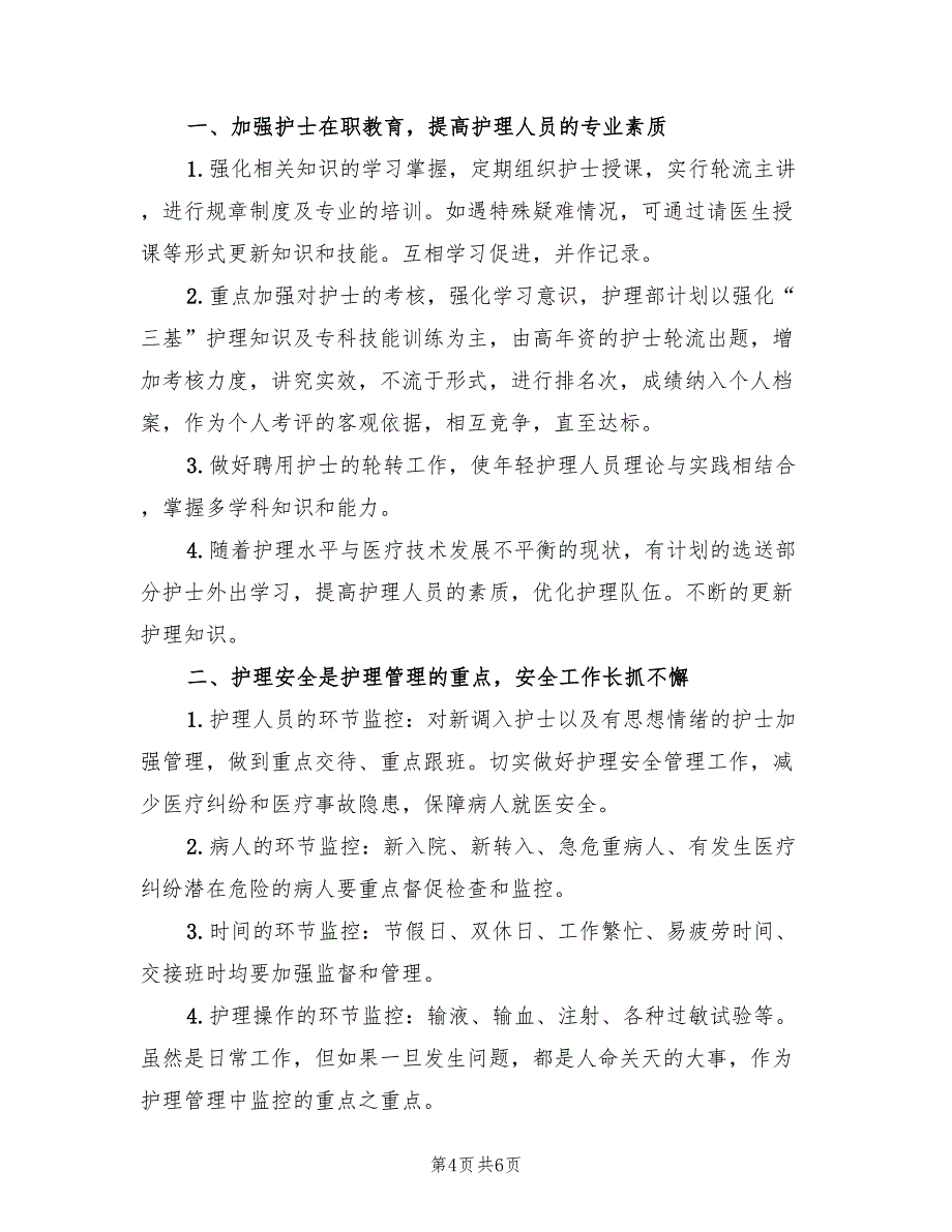 2022年6月护理工作计划范文(2篇)_第4页