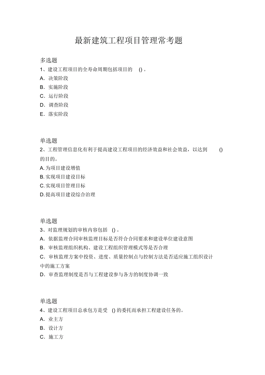 最新建筑工程项目管理常考题2060_第1页