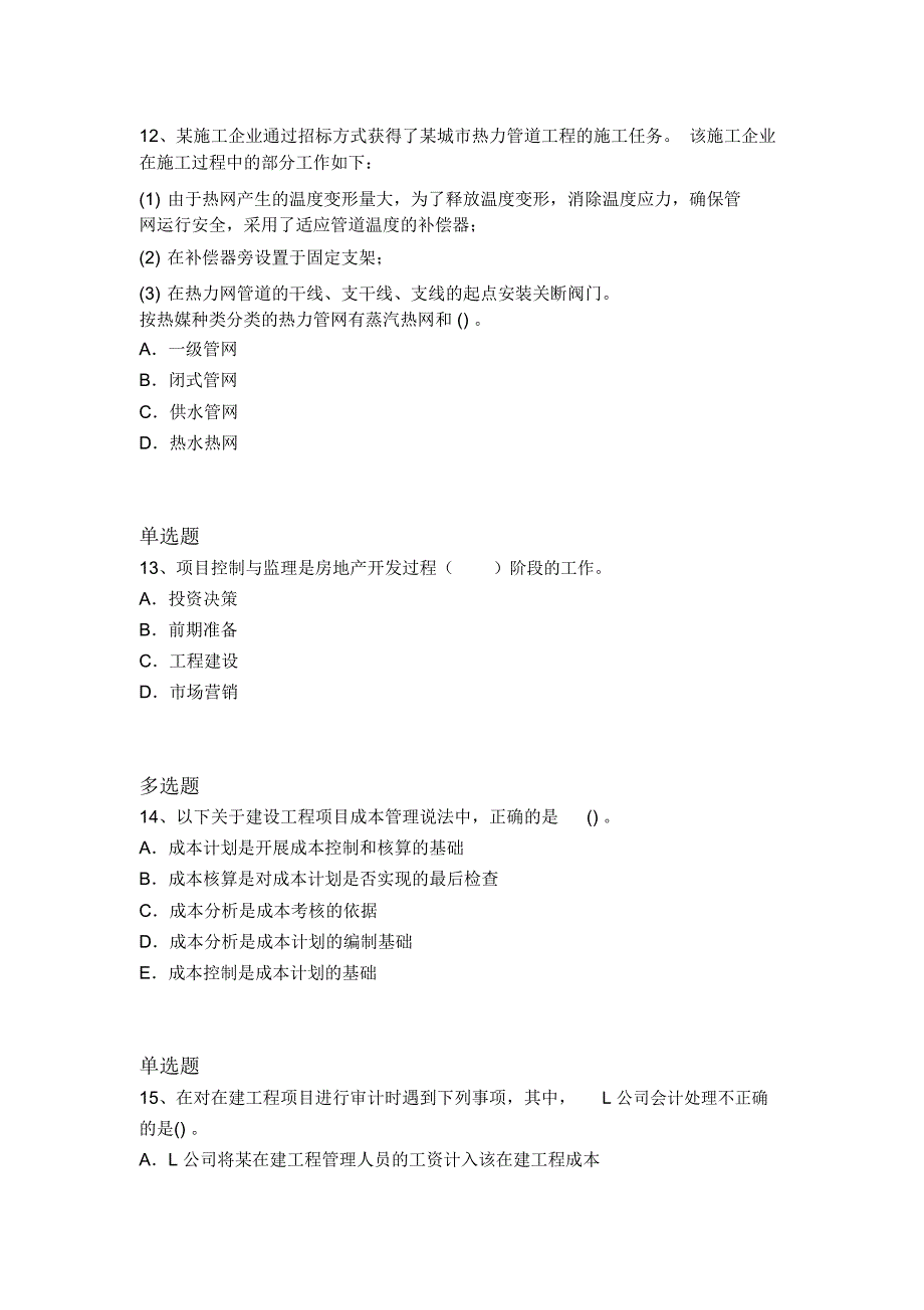 最新建筑工程项目管理常考题2060_第4页