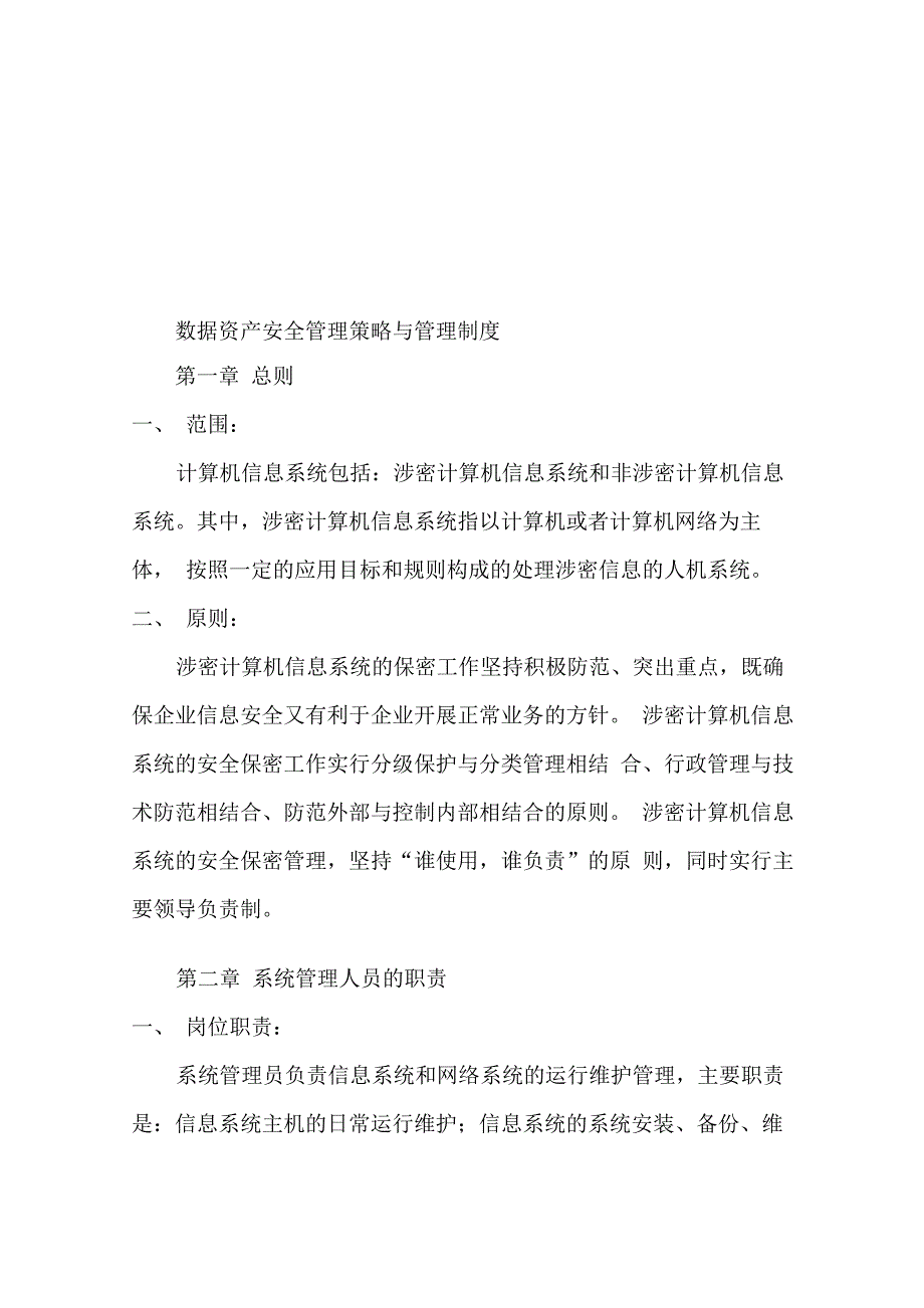 数据资产安全管理策略与制度_第1页