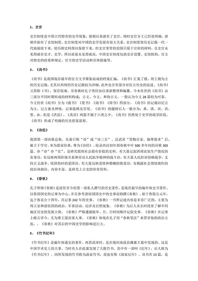 中国史学史名词解释