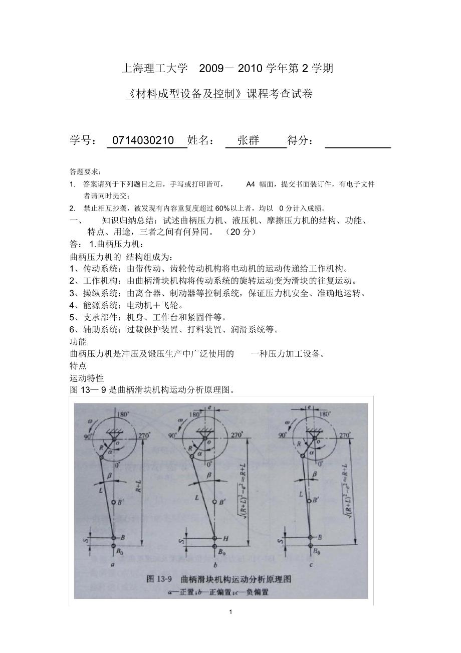 材料成型设备及控制课程考查试卷_第1页